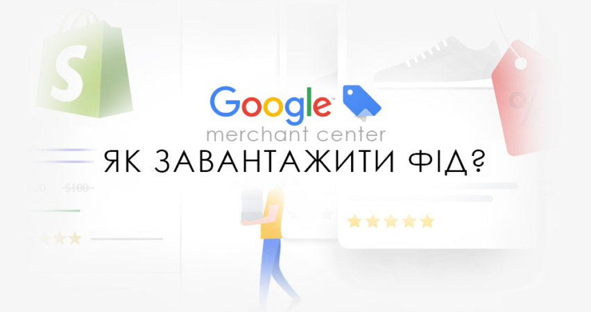 Как загрузить товарный фид в Merchant Center?